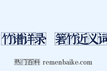 竹谱详录·箬竹近义词是什么意思的图片